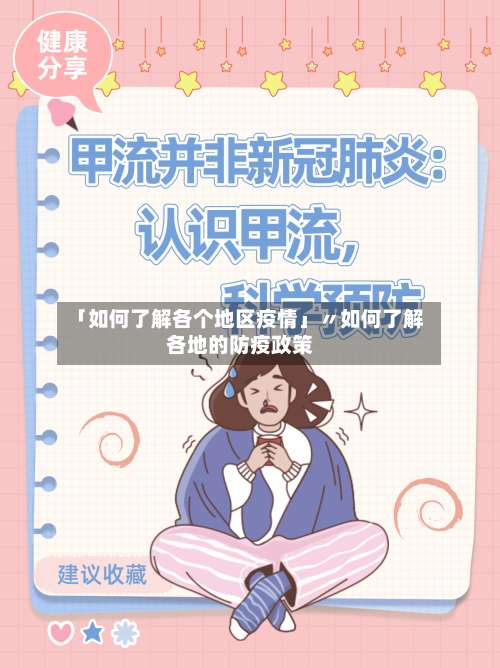 「如何了解各个地区疫情」〃如何了解各地的防疫政策-第3张图片