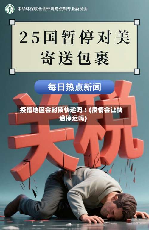 疫情地区会封锁快递吗︰(疫情会让快递停运吗)-第3张图片