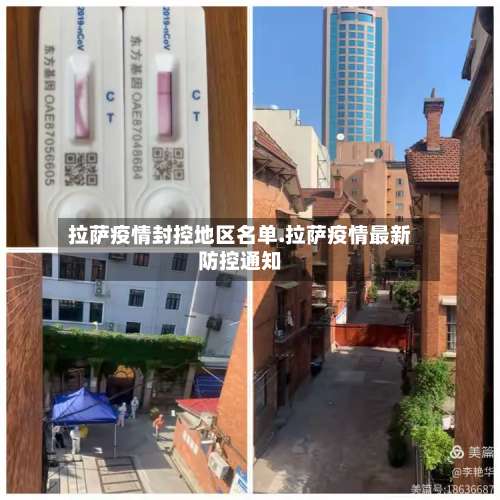 拉萨疫情封控地区名单.拉萨疫情最新防控通知-第2张图片