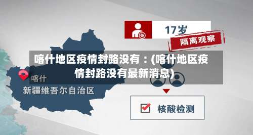喀什地区疫情封路没有︰(喀什地区疫情封路没有最新消息)-第1张图片