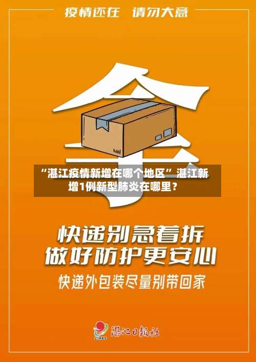 “湛江疫情新增在哪个地区	” 湛江新增1例新型肺炎在哪里？-第1张图片