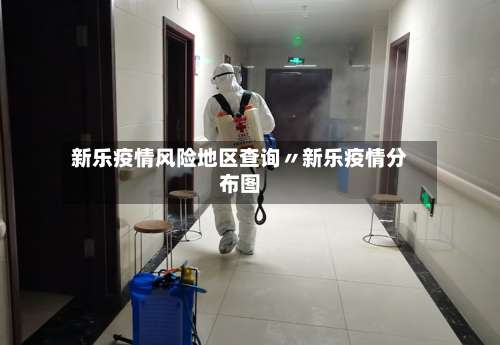 新乐疫情风险地区查询〃新乐疫情分布图-第2张图片