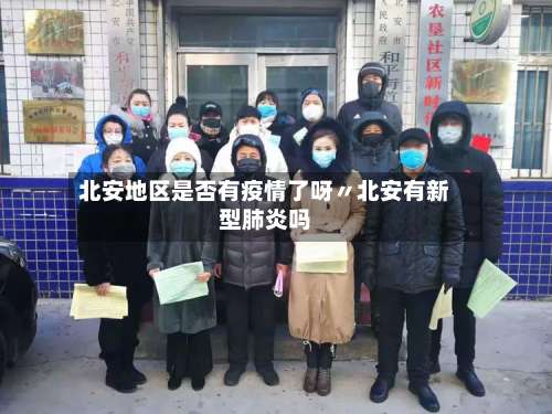 北安地区是否有疫情了呀〃北安有新型肺炎吗-第1张图片