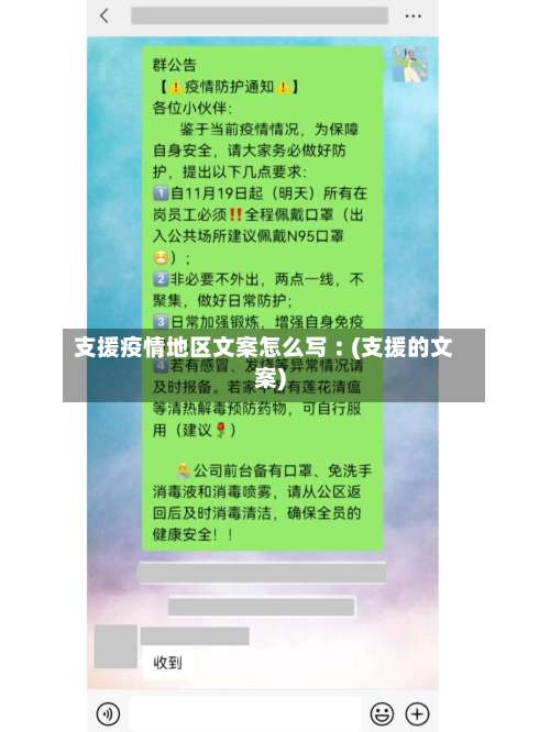 支援疫情地区文案怎么写︰(支援的文案)-第1张图片