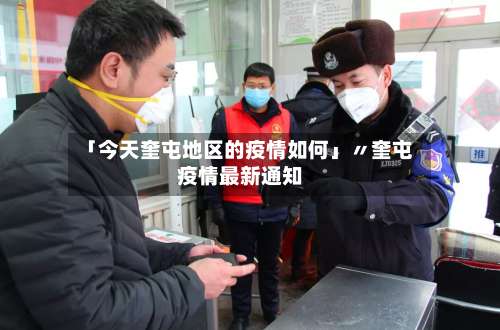 「今天奎屯地区的疫情如何」〃奎屯疫情最新通知-第2张图片