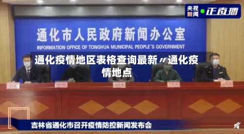 通化疫情地区表格查询最新〃通化疫情地点-第2张图片