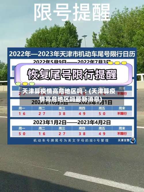 天津算疫情高危地区吗︰(天津算疫情高危地区吗最新消息)-第2张图片
