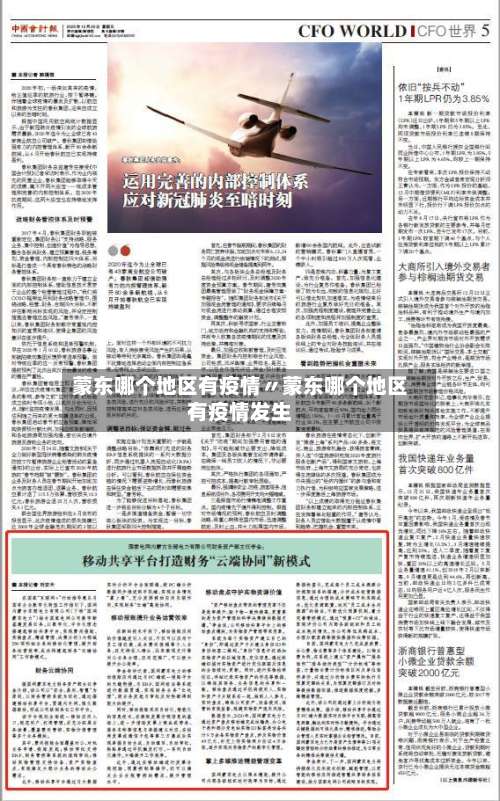 蒙东哪个地区有疫情〃蒙东哪个地区有疫情发生-第1张图片