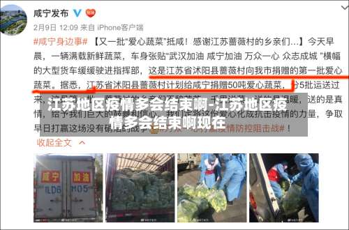 江苏地区疫情多会结束啊-江苏地区疫情多会结束啊现在-第2张图片