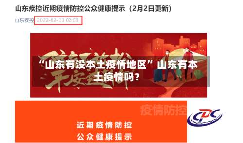 “山东有没本土疫情地区” 山东有本土疫情吗？-第1张图片