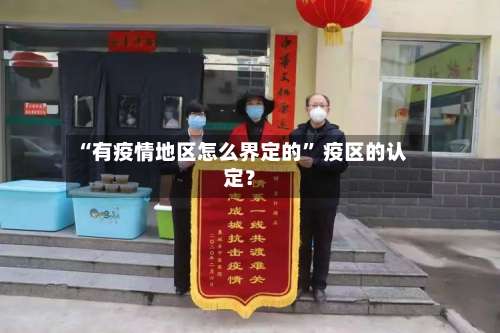 “有疫情地区怎么界定的” 疫区的认定？-第2张图片