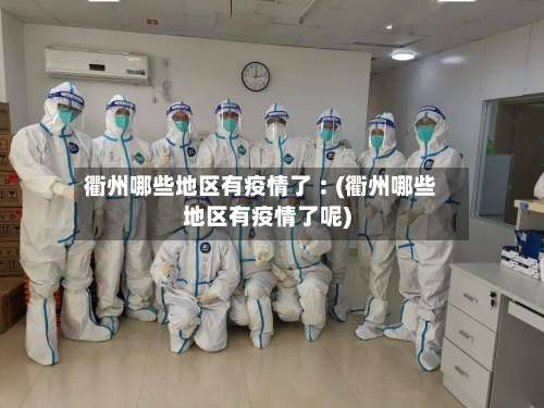衢州哪些地区有疫情了︰(衢州哪些地区有疫情了呢)-第3张图片