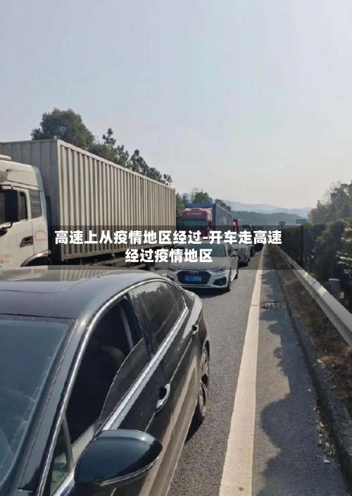 高速上从疫情地区经过-开车走高速经过疫情地区-第2张图片