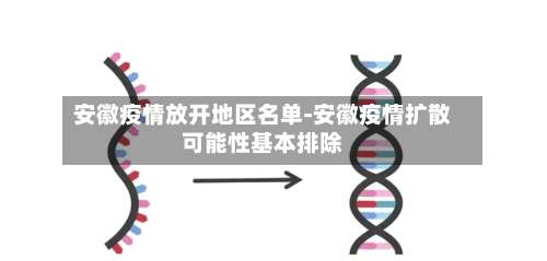 安徽疫情放开地区名单-安徽疫情扩散可能性基本排除-第2张图片