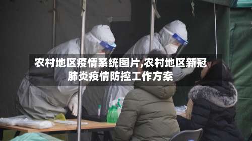 农村地区疫情系统图片,农村地区新冠肺炎疫情防控工作方案-第1张图片