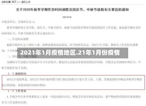 2021年1月疫情地区.21年1月份疫情-第1张图片