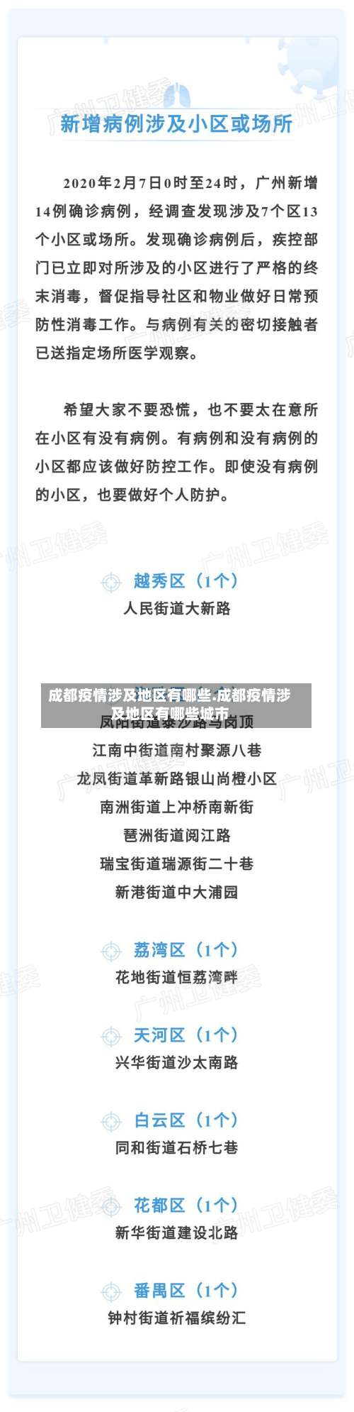 成都疫情涉及地区有哪些.成都疫情涉及地区有哪些城市-第2张图片