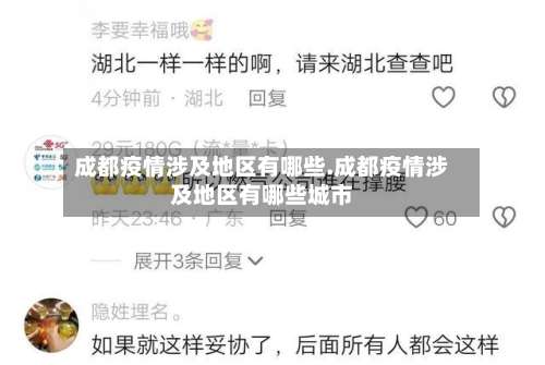 成都疫情涉及地区有哪些.成都疫情涉及地区有哪些城市-第1张图片