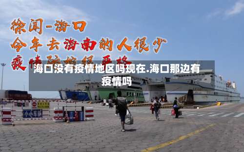 海口没有疫情地区吗现在.海口那边有疫情吗-第2张图片