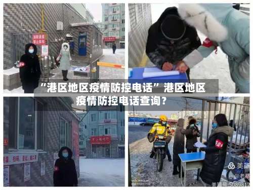 “港区地区疫情防控电话	” 港区地区疫情防控电话查询？-第1张图片