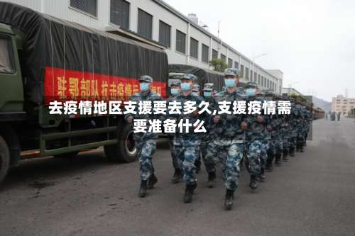 去疫情地区支援要去多久,支援疫情需要准备什么-第2张图片