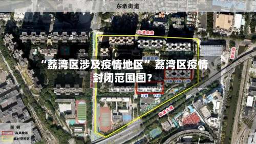 “荔湾区涉及疫情地区	” 荔湾区疫情封闭范围图？-第1张图片
