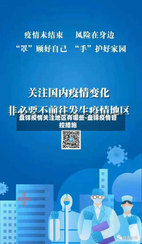盘锦疫情关注地区有哪些-盘锦疫情管控措施-第3张图片