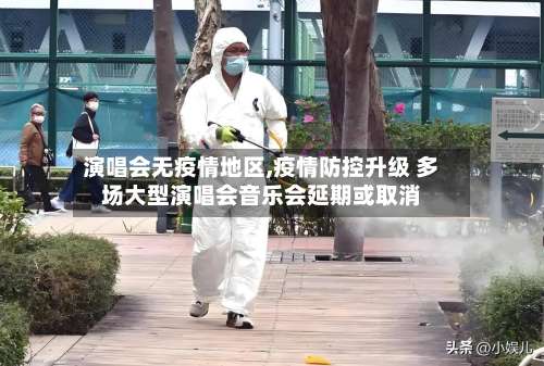 演唱会无疫情地区,疫情防控升级 多场大型演唱会音乐会延期或取消-第2张图片