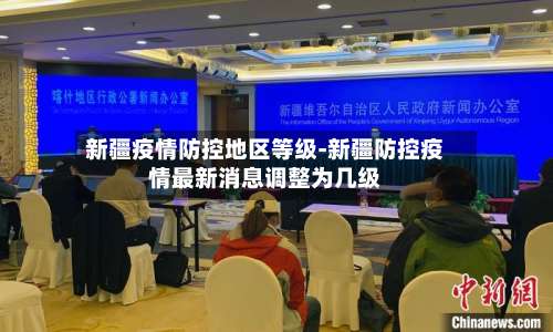新疆疫情防控地区等级-新疆防控疫情最新消息调整为几级-第1张图片