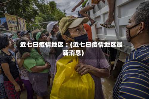 近七日疫情地区︰(近七日疫情地区最新消息)-第1张图片