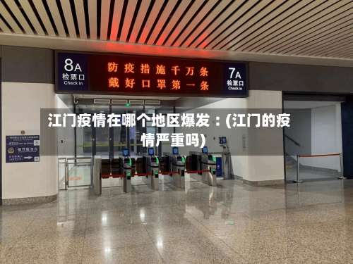 江门疫情在哪个地区爆发︰(江门的疫情严重吗)-第2张图片