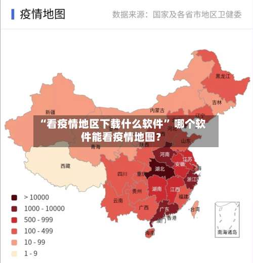 “看疫情地区下载什么软件	” 哪个软件能看疫情地图？-第2张图片