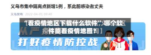 “看疫情地区下载什么软件” 哪个软件能看疫情地图？-第1张图片
