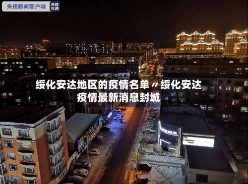 绥化安达地区的疫情名单〃绥化安达疫情最新消息封城-第1张图片