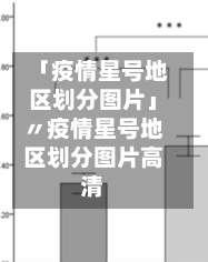 「疫情星号地区划分图片」〃疫情星号地区划分图片高清-第1张图片
