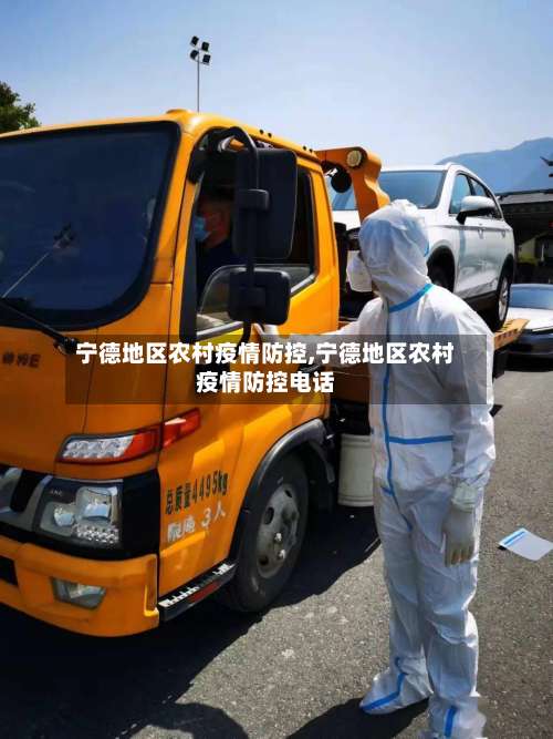 宁德地区农村疫情防控,宁德地区农村疫情防控电话-第2张图片