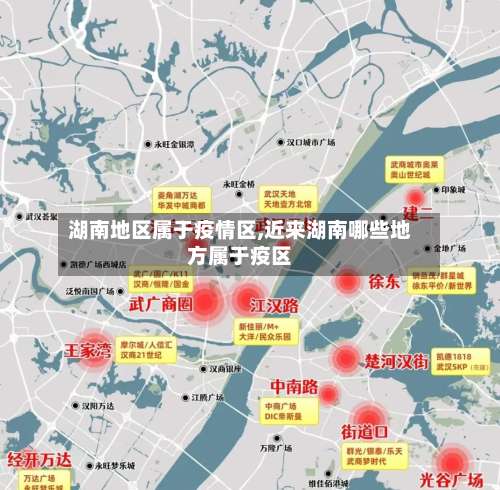 湖南地区属于疫情区,近来湖南哪些地方属于疫区-第1张图片