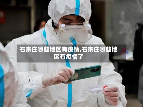 石家庄哪些地区有疫情,石家庄哪些地区有疫情了-第1张图片