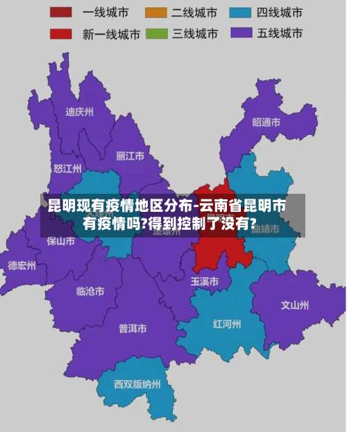 昆明现有疫情地区分布-云南省昆明市有疫情吗?得到控制了没有?-第3张图片