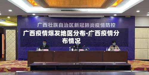 广西疫情爆发地区分布-广西疫情分布情况-第1张图片