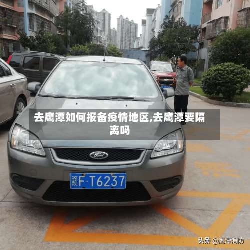 去鹰潭如何报备疫情地区,去鹰潭要隔离吗-第2张图片