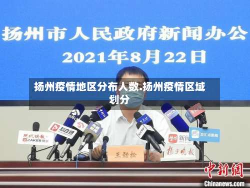 扬州疫情地区分布人数.扬州疫情区域划分-第1张图片