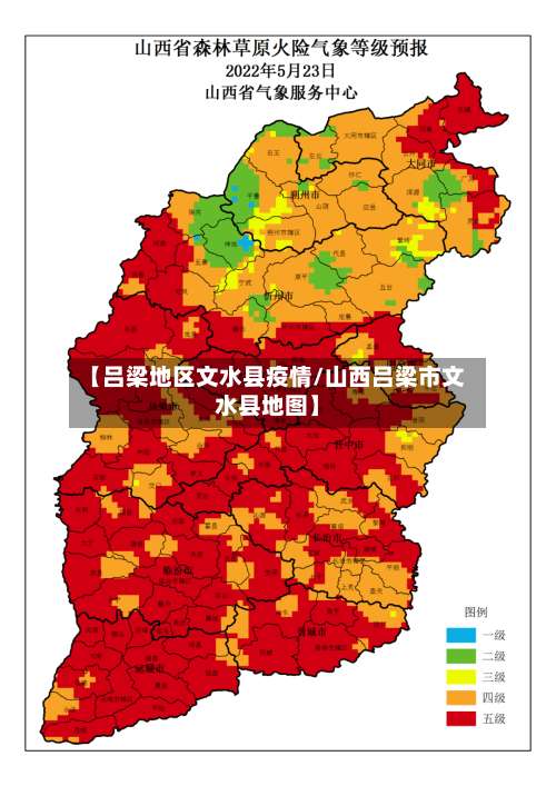 【吕梁地区文水县疫情/山西吕梁市文水县地图】-第2张图片
