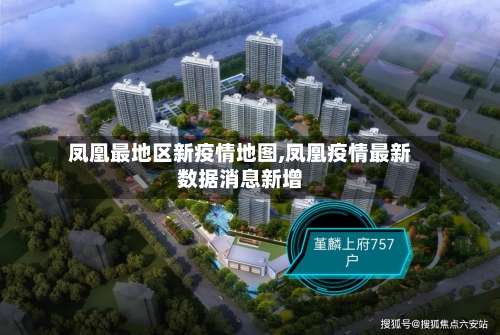 凤凰最地区新疫情地图,凤凰疫情最新数据消息新增-第2张图片