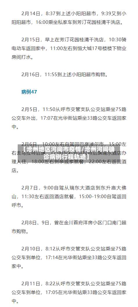 【沧州地区河间市疫情/沧州河间确诊病例行程轨迹】-第1张图片