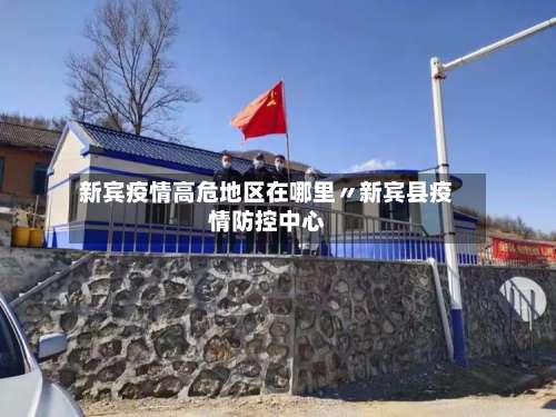 新宾疫情高危地区在哪里〃新宾县疫情防控中心-第3张图片