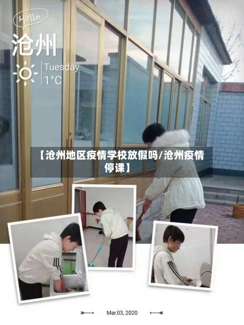 【沧州地区疫情学校放假吗/沧州疫情停课】-第2张图片