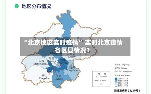 “北京地区实时疫情	” 实时北京疫情各区县情况？-第1张图片