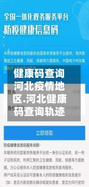 健康码查询河北疫情地区.河北健康码查询轨迹-第3张图片