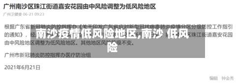 南沙疫情低风险地区,南沙 低风险-第1张图片